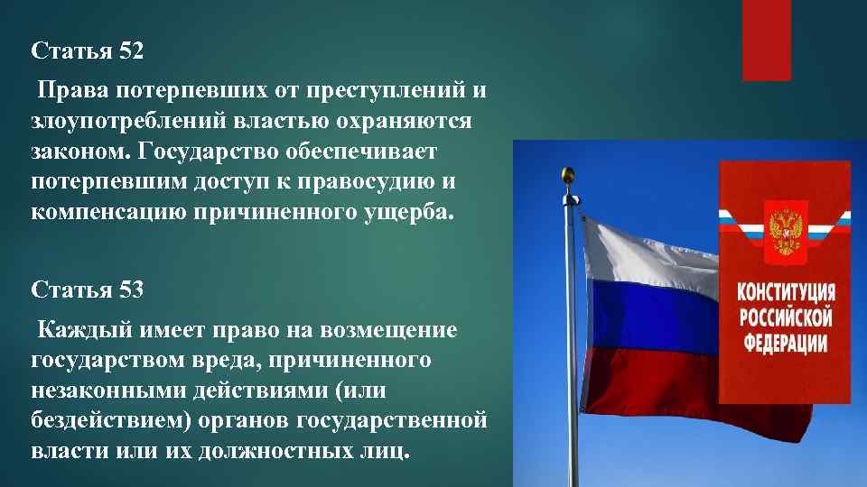 Статья 52 Права потерпевших от преступлений и злоупотреблений властью охраняются законом. Государство обеспечивает потерпевшим