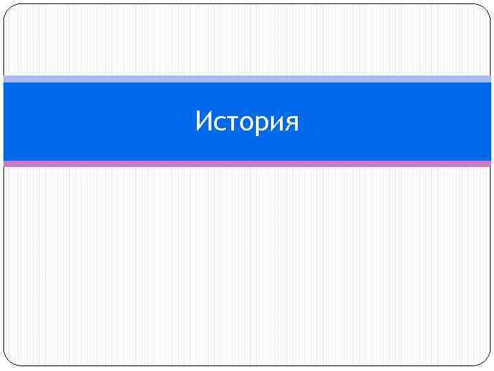 История 