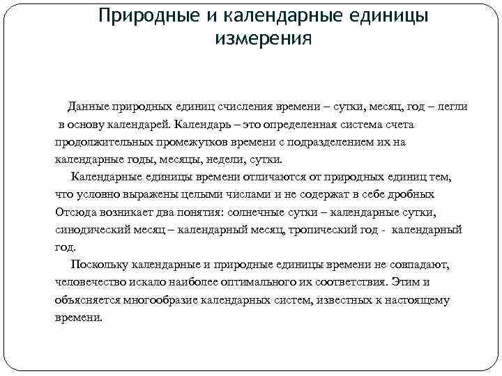 Природные и календарные единицы измерения Данные природных единиц счисления времени – сутки, месяц, год
