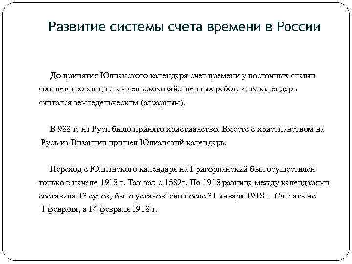 Развитие системы счета времени в России До принятия Юлианского календаря счет времени у восточных