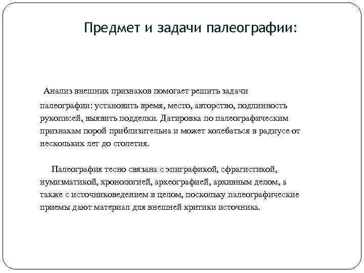 Предмет и задачи палеографии: Анализ внешних признаков помогает решить задачи палеографии: установить время, место,