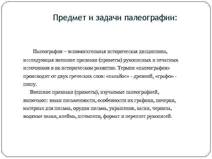 Предмет и задачи палеографии: Палеография – вспомогательная историческая дисциплина, исследующая внешние признаки (приметы) рукописных