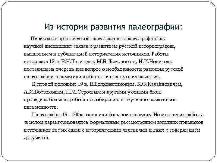 Из истории развития палеографии: Переход от практической палеографии как научной дисциплине связан с развитием