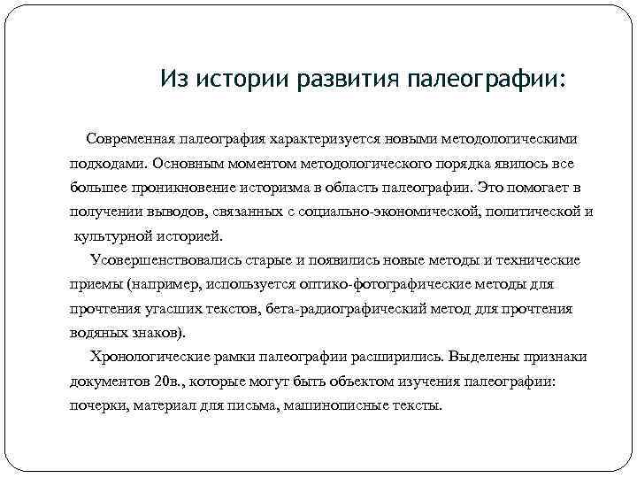 Из истории развития палеографии: Современная палеография характеризуется новыми методологическими подходами. Основным моментом методологического порядка