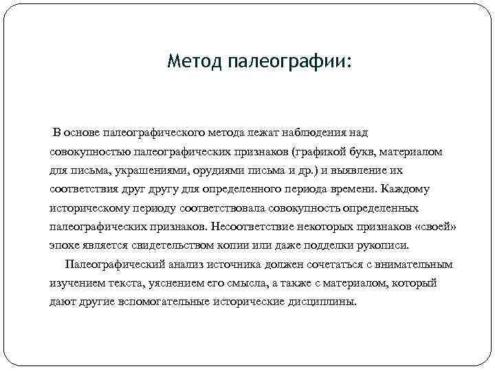 Метод палеографии: В основе палеографического метода лежат наблюдения над совокупностью палеографических признаков (графикой букв,