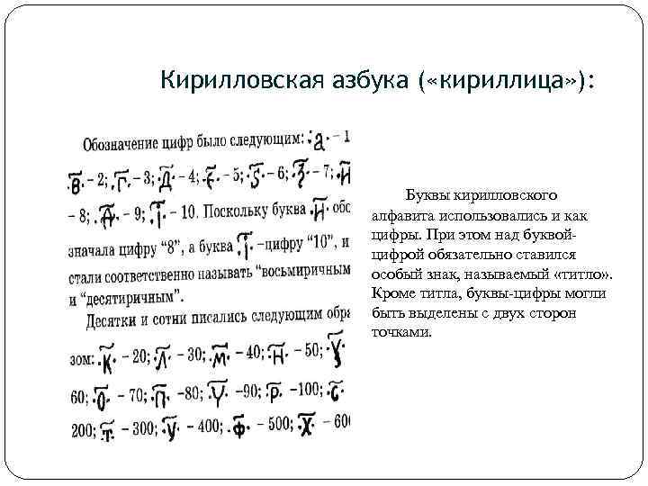 Кирилловская азбука ( «кириллица» ): Буквы кирилловского алфавита использовались и как цифры. При этом