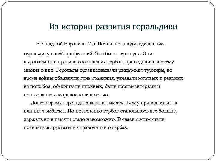 Из истории развития геральдики В Западной Европе в 12 в. Появились люди, сделавшие геральдику