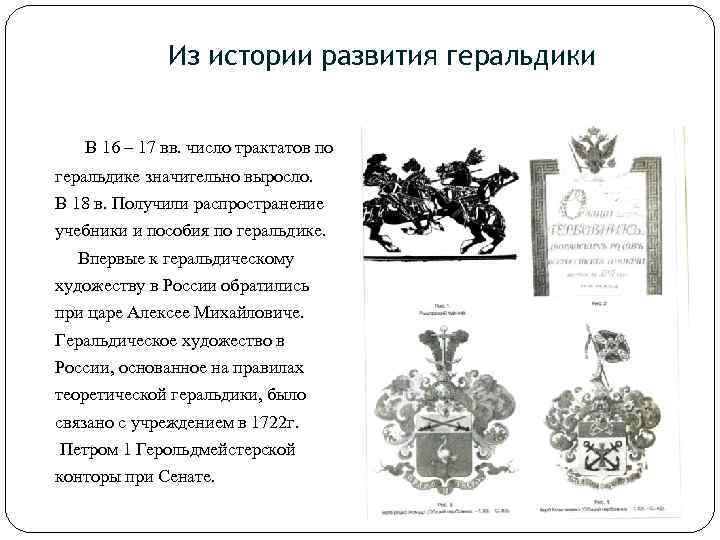 Из истории развития геральдики В 16 – 17 вв. число трактатов по геральдике значительно