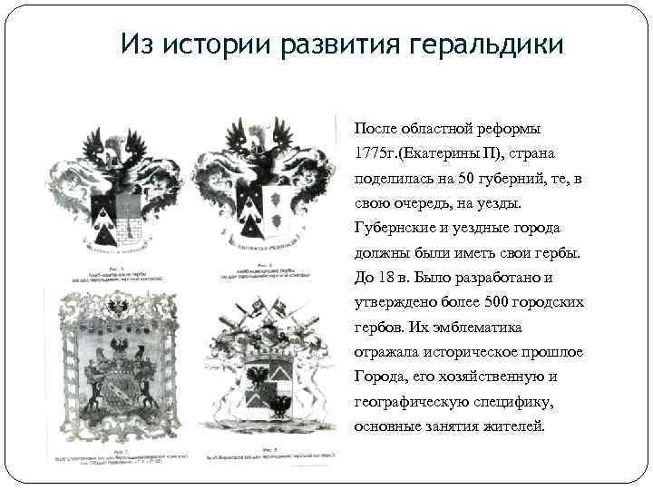 Из истории развития геральдики После областной реформы 1775 г. (Екатерины П), страна поделилась на