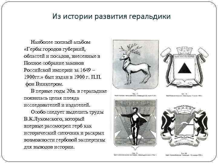 Из истории развития геральдики Наиболее полный альбом «Гербы городов губерний, областей и посадов, внесенные