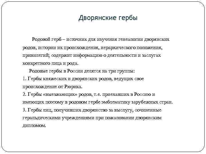 Дворянские гербы Родовой герб – источник для изучения генеалогии дворянских родов, истории их происхождения,