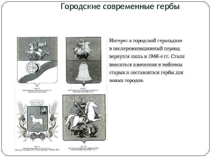 Городские современные гербы Интерес к городской геральдике в послереволюционный период вернулся лишь в 1960