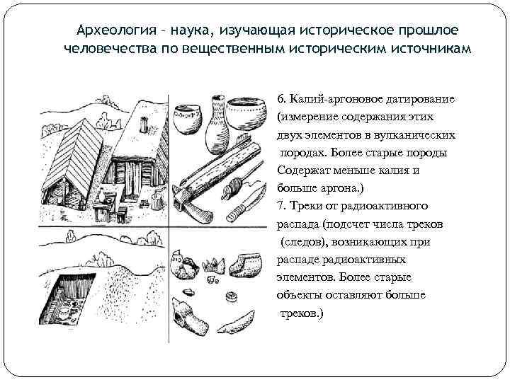 Археология – наука, изучающая историческое прошлое человечества по вещественным историческим источникам 6. Калий-аргоновое датирование