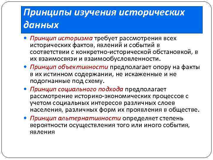 Принципы изучения исторических данных Принцип историзма требует рассмотрения всех исторических фактов, явлений и событий