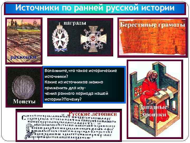 Источники по ранней русской истории Вспомните, что такое исторические источники? Какие из источников можно
