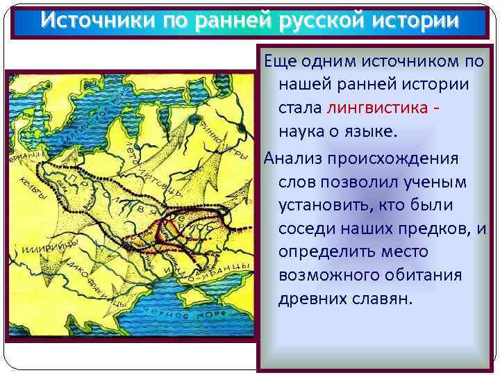 Источники по ранней русской истории Еще одним источником по нашей ранней истории стала лингвистика