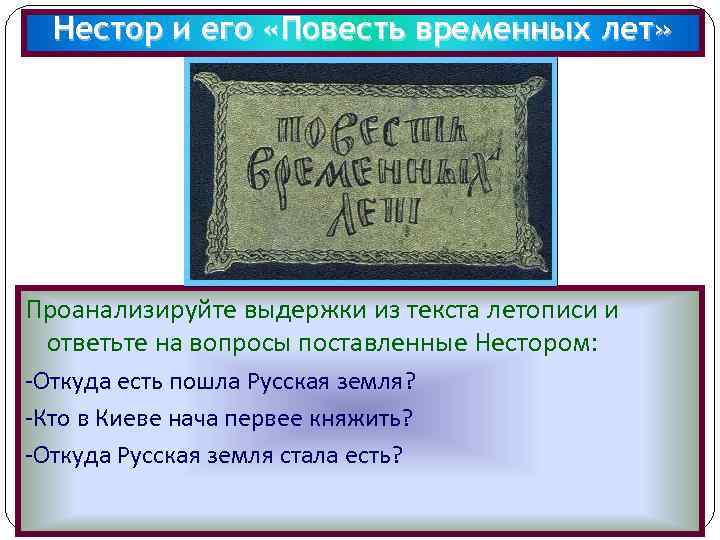 Нестор и его «Повесть временных лет» Проанализируйте выдержки из текста летописи и ответьте на