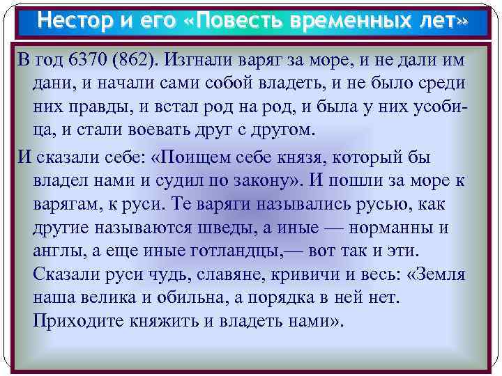 Нестор и его «Повесть временных лет» В год 6370 (862). Изгнали варяг за море,