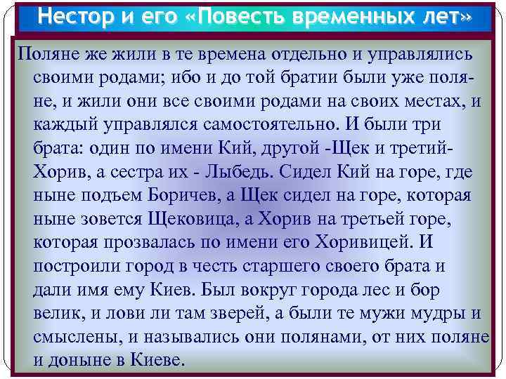 Нестор и его «Повесть временных лет» Поляне же жили в те времена отдельно и