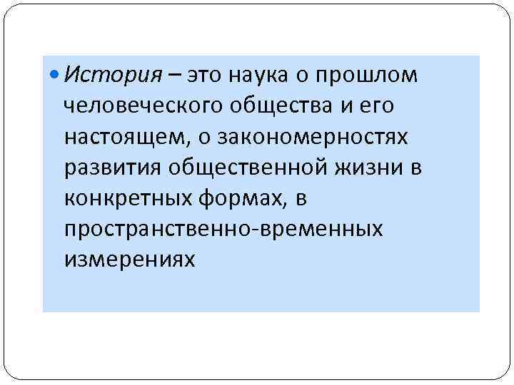  История – это наука о прошлом человеческого общества и его настоящем, о закономерностях