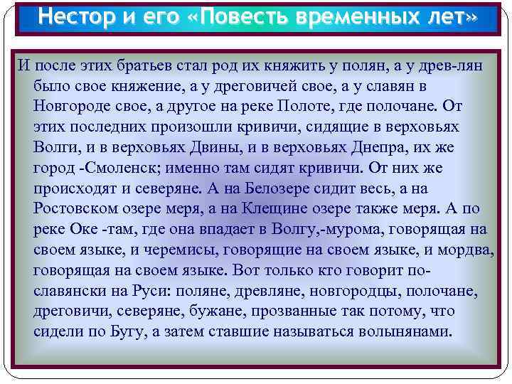 Нестор и его «Повесть временных лет» И после этих братьев стал род их княжить