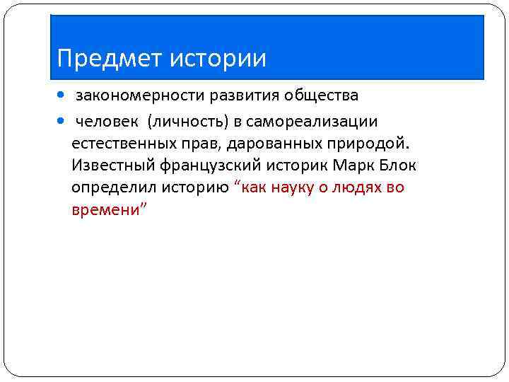 Предмет истории закономерности развития общества человек (личность) в самореализации естественных прав, дарованных природой. Известный