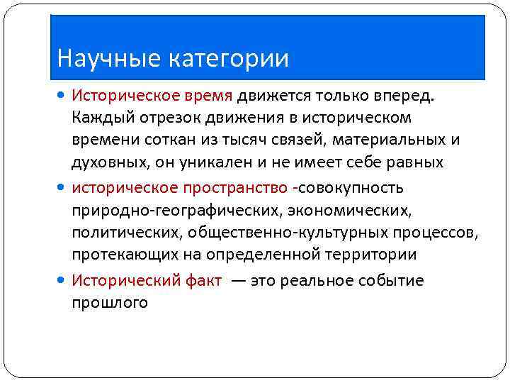 Научные категории Историческое время движется только вперед. Каждый отрезок движения в историческом времени соткан