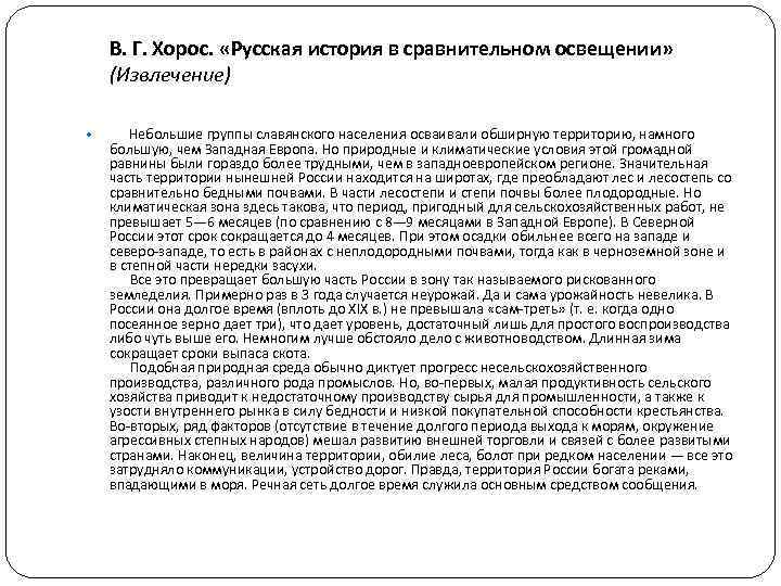 В. Г. Хорос. «Русская история в сравнительном освещении» (Извлечение) Небольшие группы славянского населения осваивали