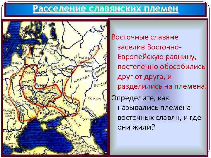 Расселение славянских племен Восточные славяне заселив Восточно- Европейскую равнину, постепенно обособились друг от друга,