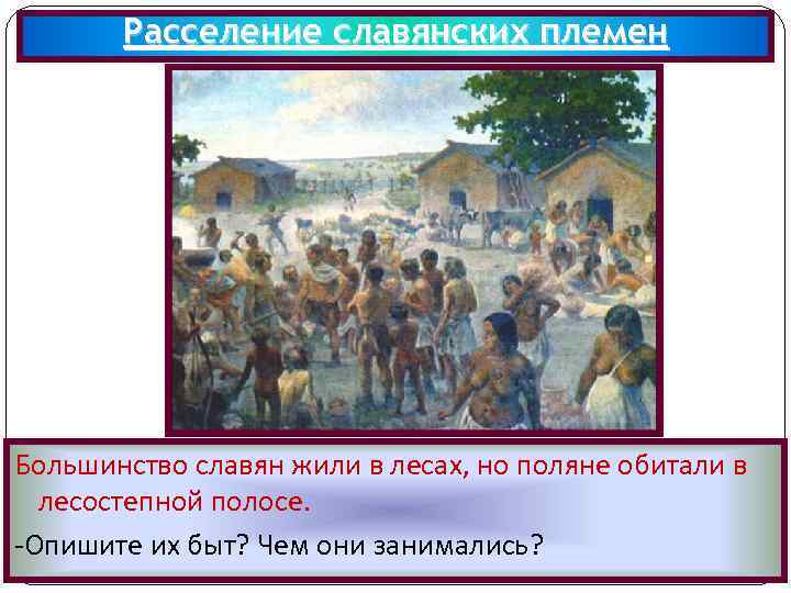 Расселение славянских племен Большинство славян жили в лесах, но поляне обитали в лесостепной полосе.