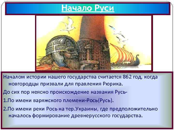 Начало Руси Началом истории нашего государства считается 862 год, когда новгородцы призвали для правления