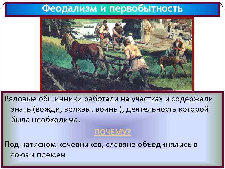 Феодализм и первобытность Рядовые общинники работали на участках и содержали знать (вожди, волхвы, воины),