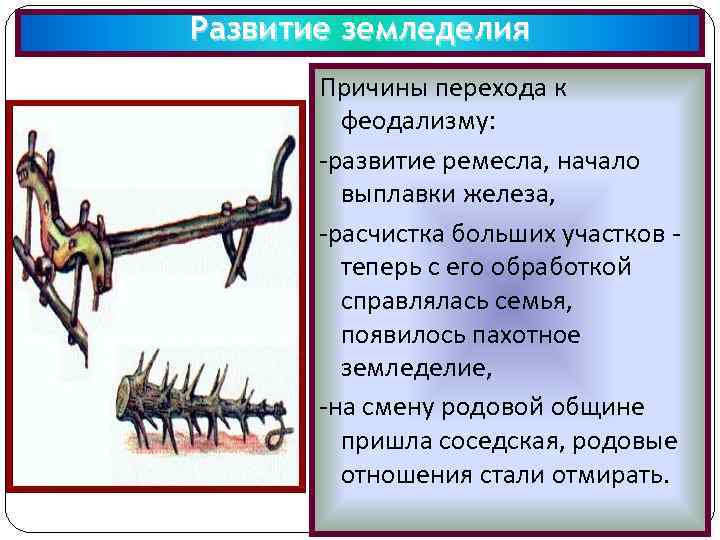 Развитие земледелия Причины перехода к феодализму: -развитие ремесла, начало выплавки железа, -расчистка больших участков