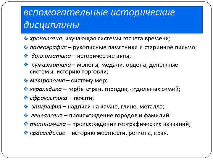 К вспомогательным историческим дисциплинам относятся. Вспомогательные исторические дисциплины список. Названия вспомогательных исторических дисциплин. Хронология историческая дисциплина. Специальные исторические дисциплины список.