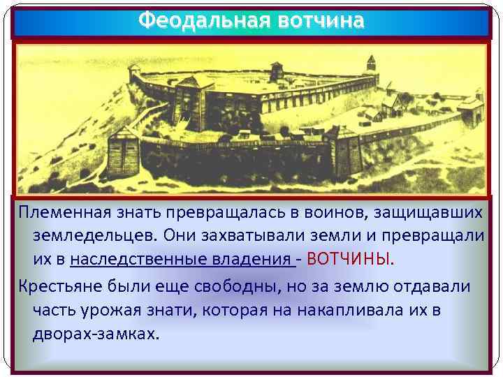 Феодальная вотчина Племенная знать превращалась в воинов, защищавших земледельцев. Они захватывали земли и превращали