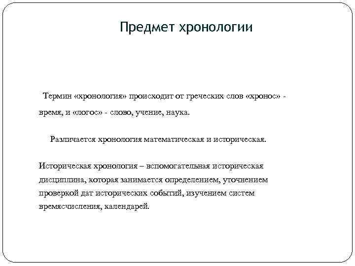 Задачи хронологии. Хронология предмет изучения. Предмет исторической хронологии. Хронология вспомогательная историческая дисциплина. Предмет и задачи хронологии.