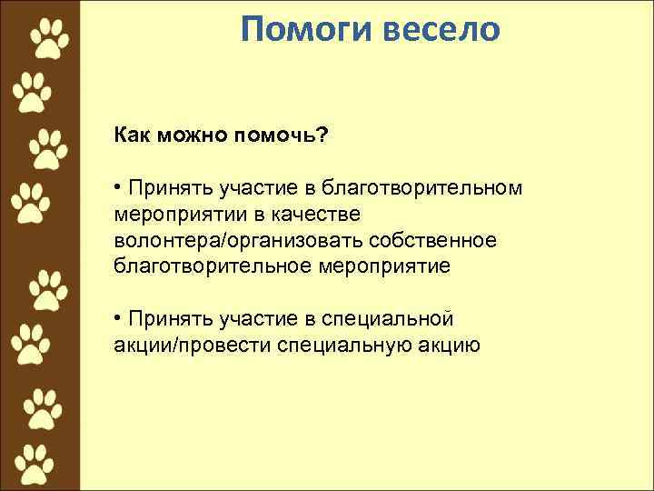 Помоги весело Как можно помочь? • Принять участие в благотворительном мероприятии в качестве волонтера/организовать