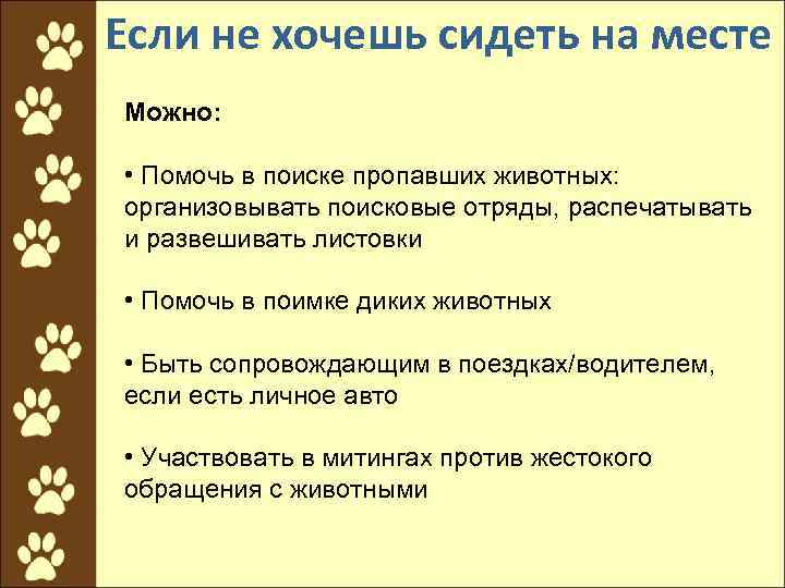 Если не хочешь сидеть на месте Можно: • Помочь в поиске пропавших животных: организовывать