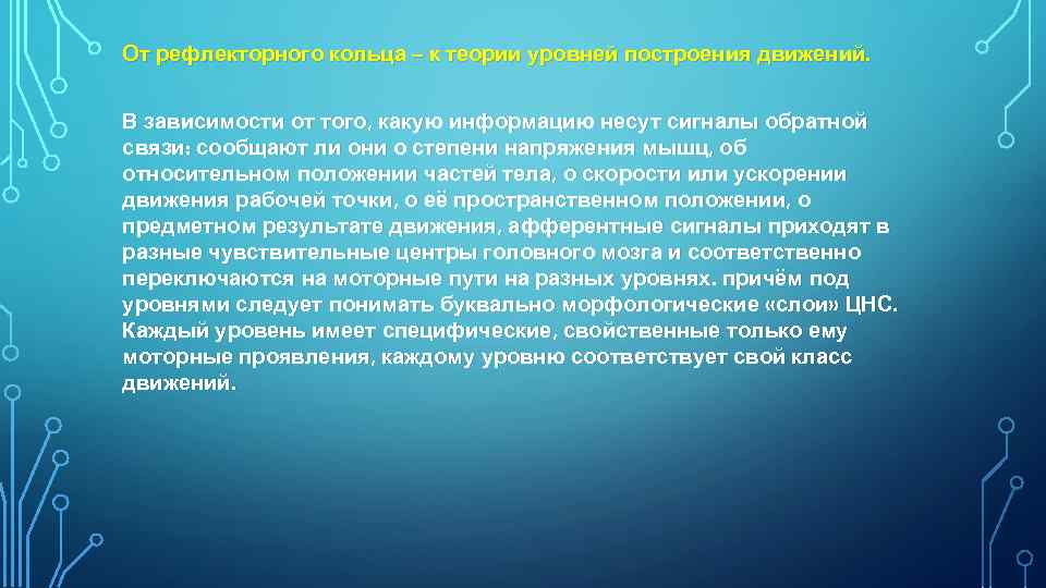 От рефлекторного кольца – к теории уровней построения движений. В зависимости от того, какую