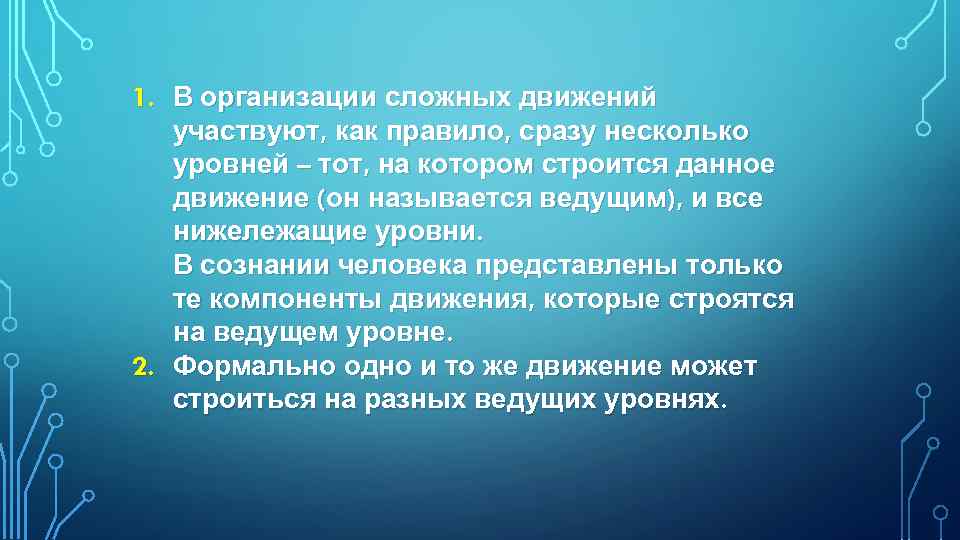 1. В организации сложных движений участвуют, как правило, сразу несколько уровней – тот, на