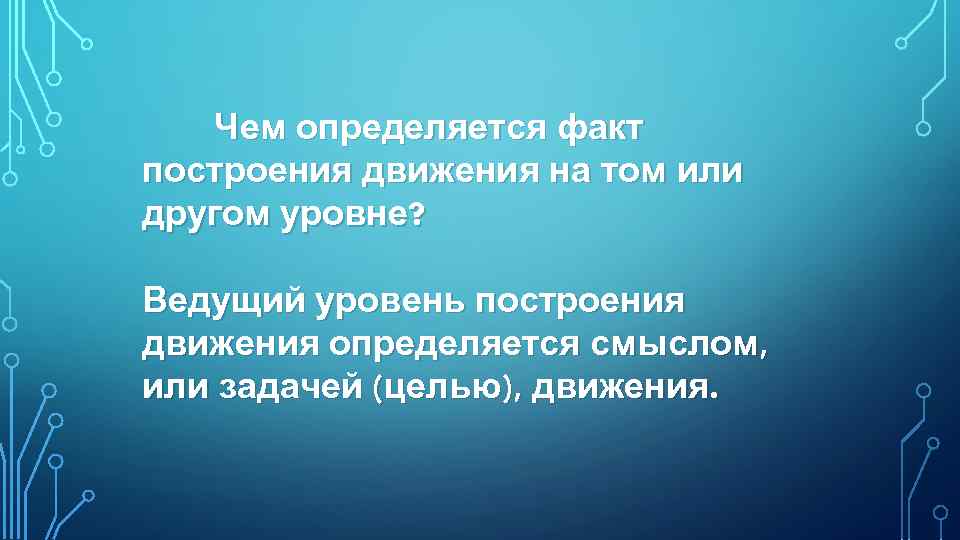 Чем определяется факт построения движения на том или другом уровне? Ведущий уровень построения движения