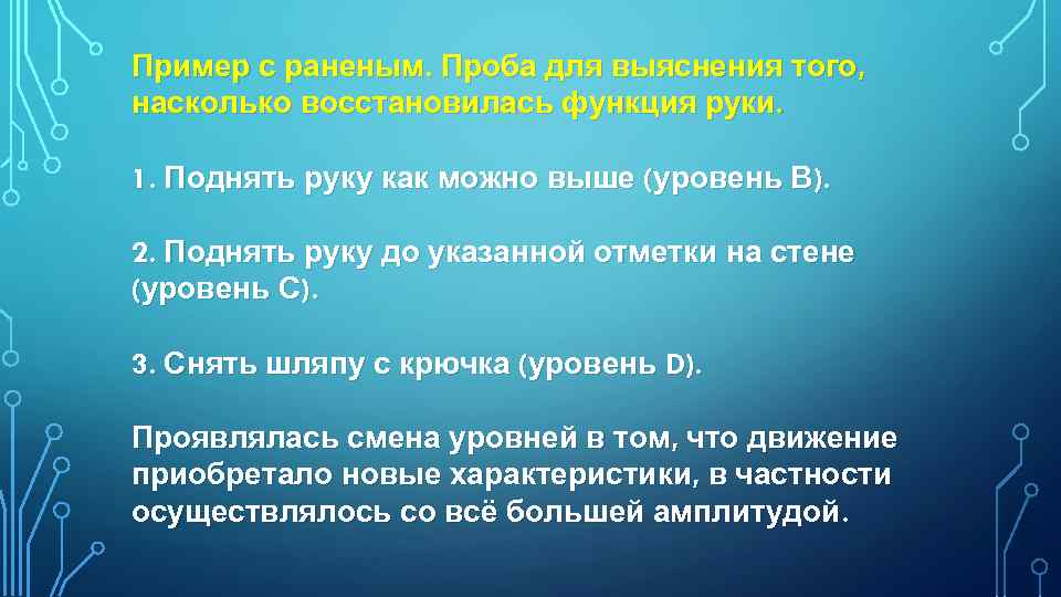 Пример с раненым. Проба для выяснения того, насколько восстановилась функция руки. 1. Поднять руку