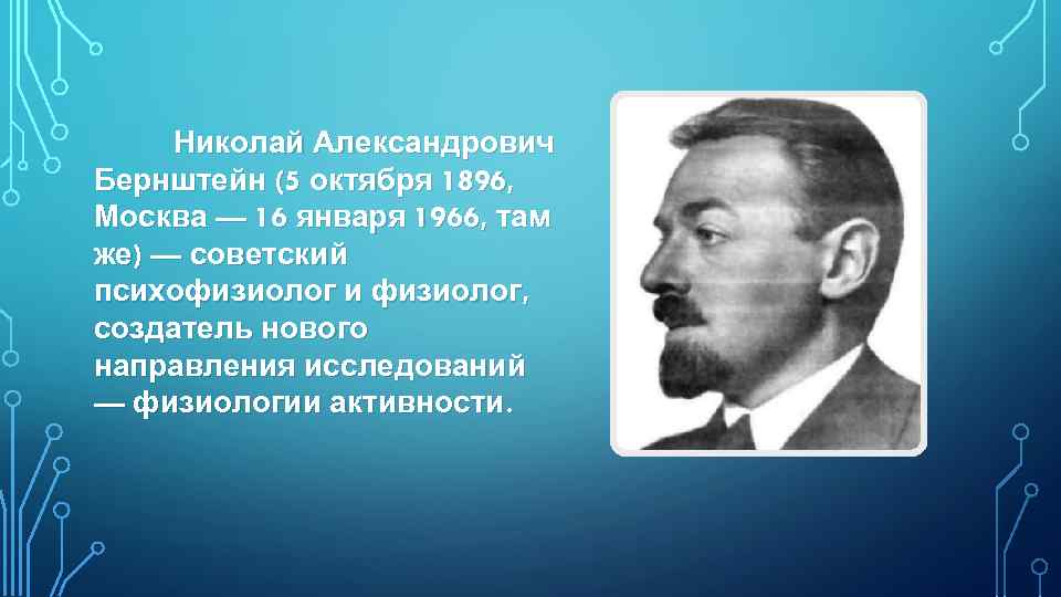 Николай Александрович Бернштейн (5 октября 1896, Москва — 16 января 1966, там же) —