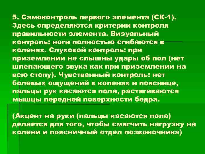 5. Самоконтроль первого элемента (СК-1). Здесь определяются критерии контроля правильности элемента. Визуальный контроль: ноги