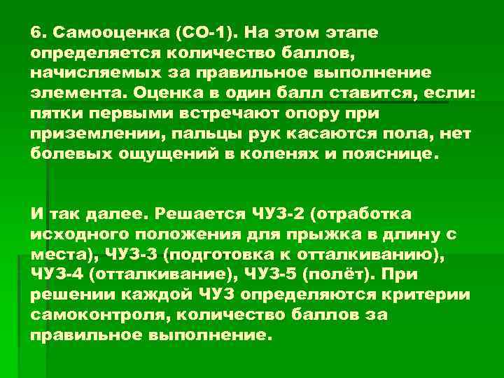 6. Самооценка (СО-1). На этом этапе определяется количество баллов, начисляемых за правильное выполнение элемента.