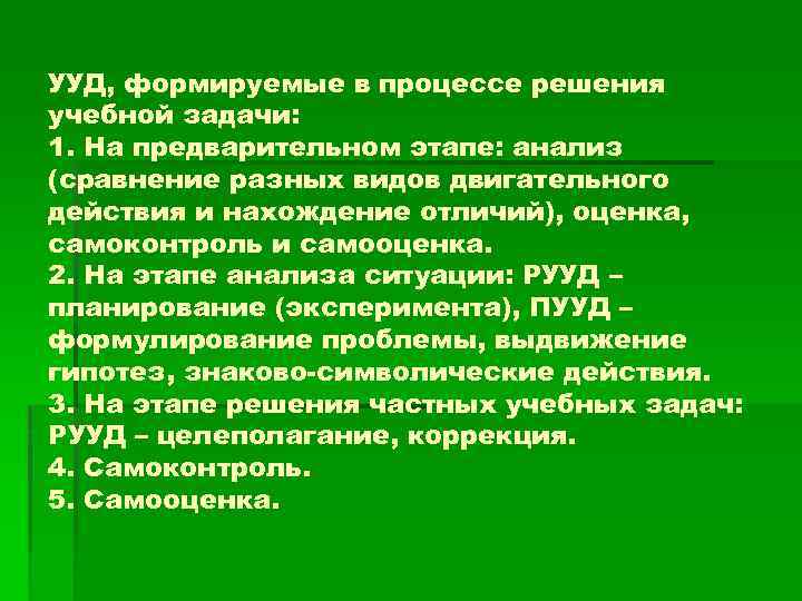 УУД, формируемые в процессе решения учебной задачи: 1. На предварительном этапе: анализ (сравнение разных