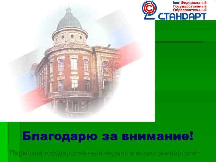 Благодарю за внимание! Пермский государственный педагогический университет 