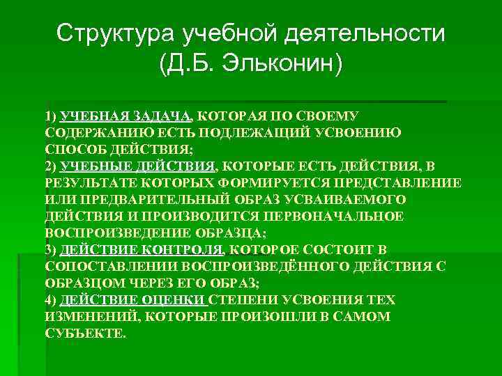 Структура учебной деятельности (Д. Б. Эльконин) 1) УЧЕБНАЯ ЗАДАЧА, КОТОРАЯ ПО СВОЕМУ СОДЕРЖАНИЮ ЕСТЬ