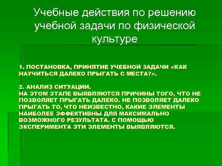 Учебные действия по решению учебной задачи по физической культуре 1. ПОСТАНОВКА, ПРИНЯТИЕ УЧЕБНОЙ ЗАДАЧИ