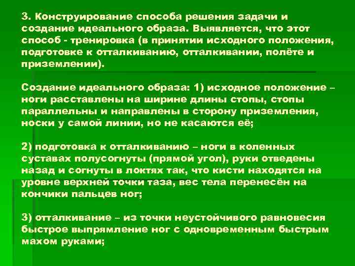 3. Конструирование способа решения задачи и создание идеального образа. Выявляется, что этот способ -